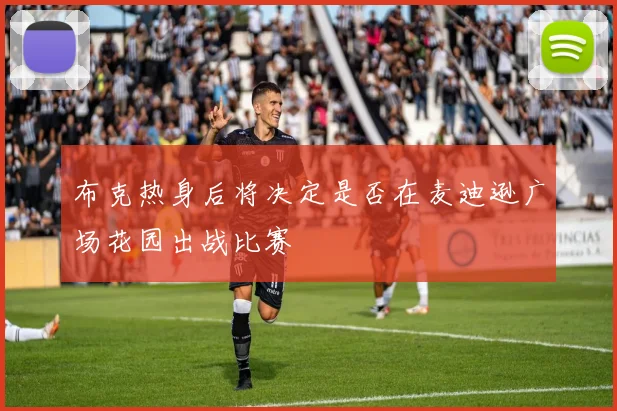 布克热身后将决定是否在麦迪逊广场花园出战比赛