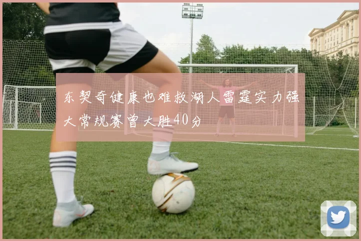 东契奇健康也难救湖人雷霆实力强大常规赛曾大胜40分