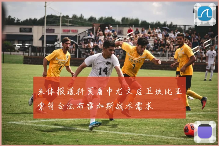 米体报道科莫看中尤文后卫坎比亚索符合法布雷加斯战术需求