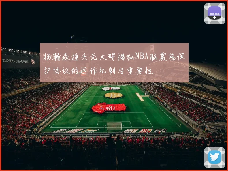 杨瀚森撞头无大碍揭秘NBA脑震荡保护协议的运作机制与重要性