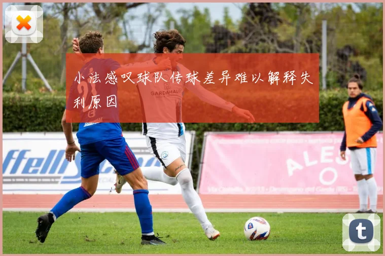 小法感叹球队传球差异难以解释失利原因