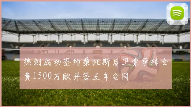 热刺成功签约桑托斯后卫索萨转会费1500万欧并签五年合同
